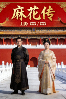 电视剧《麻花传》官方海报，主演身着古装站在宫廷背景前