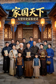 国产剧《家国天下》海报，历史背景下的家族群像