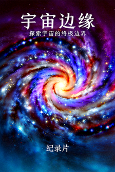 纪录片《宇宙边缘》海报，壮丽的宇宙星系图像