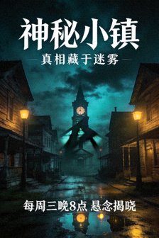 美剧《神秘小镇》海报，悬疑氛围的小镇街景