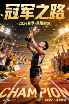 体育节目《冠军之路》海报，运动员夺冠的瞬间
